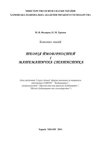 Теорія ймовірностей і математична статистика: Конспект лекцій