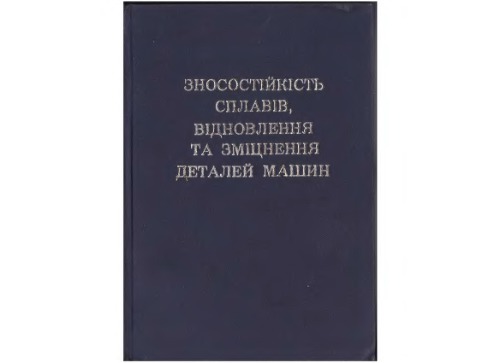 Зносостійкість, сплавів відновлення та зміцнення деталей машин