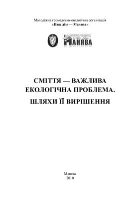 Сміття - важлива екологічна проблема. Шляхи її вирішення