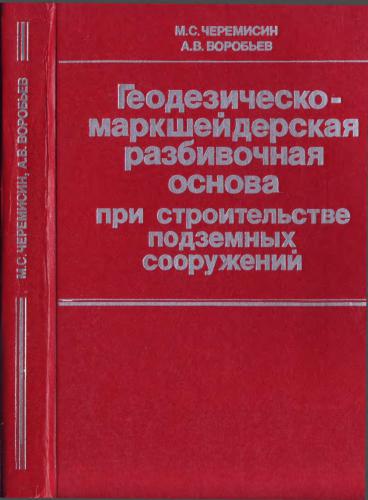 Геодезическо-маркшейдерская разбивочная основа при строительстве подземных сооружений