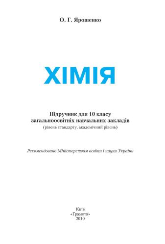 Хімія. 10 клас: рівень стандарту, академічний рівень