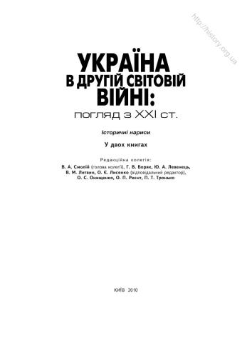 Україна в Другій світовій війні: Погляд з XXI століття. Історичні нариси. Книга І