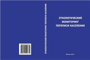 Этнологический мониторинг переписи населения