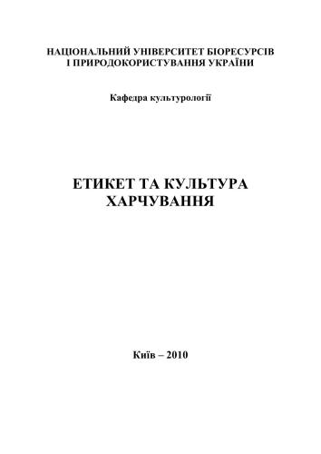 Етикет та культура харчування