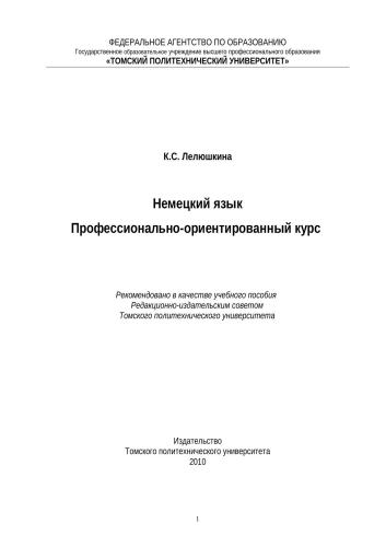 Немецкий язык. Профессионально-ориентированный курс