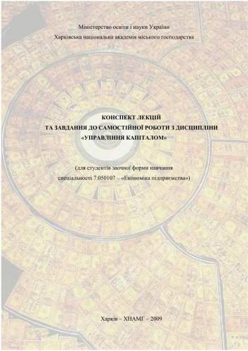 Управління капіталом