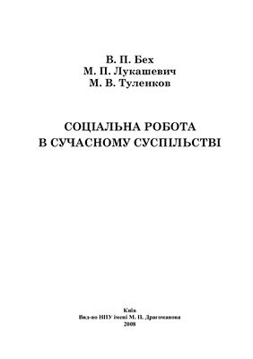 Соціальна робота в сучасному суспільстві