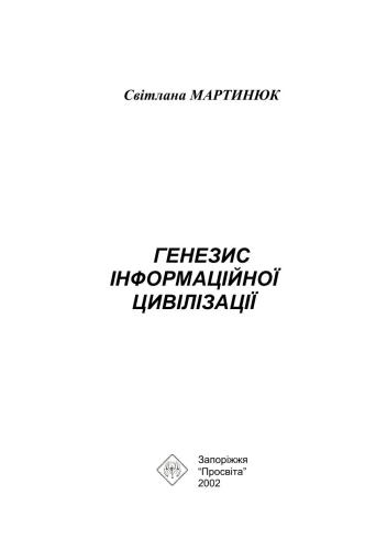 Генезис інформаційної цивілізації