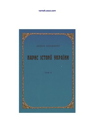 Нарис історії України. Том II (від половини XVII століття)