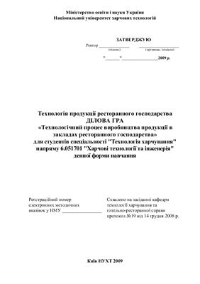 Технологія продукції ресторанного господарства. Ділова гра: Технологічний процес виробництва продукції в закладах ресторанного господарства