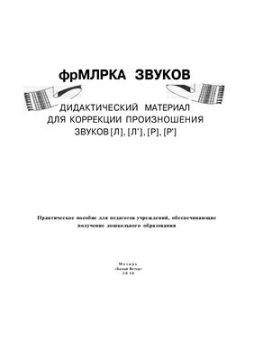 Ярмарка звуков. Дидактический материал для коррекции произношения звуков Р, Рь, Л, Ль
