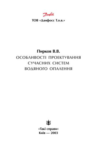 Особливості проектування сучасних систем водяного опалення