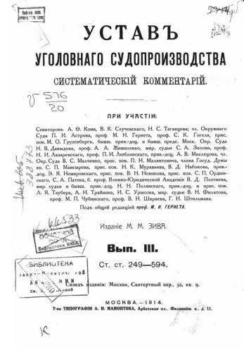 Устав уголовного судопроизводства. Систематический комментарий. Выпуск 3