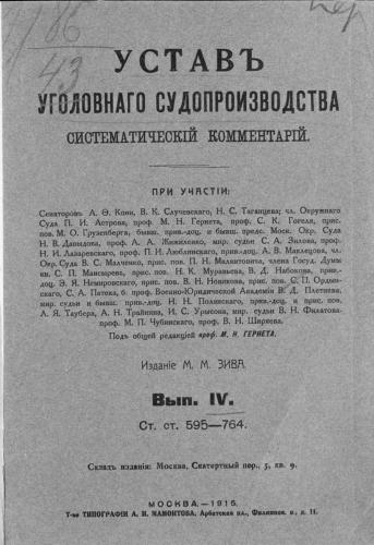 Устав уголовного судопроизводства. Систематический комментарий. Выпуск 4