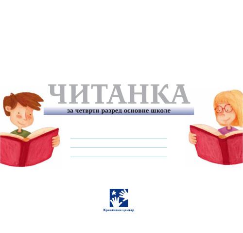 Читанка 4