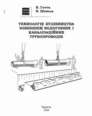 Технологія будівництва зовнішніх водогінних і каналізаційних трубопроводів