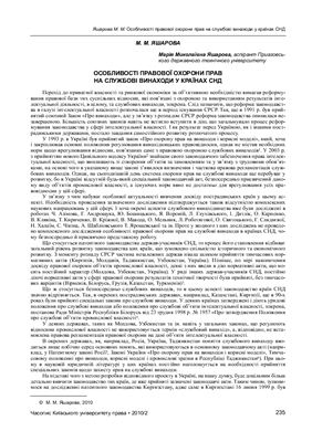 Особливості правової охорони прав на службові винаходи у країнах СНД