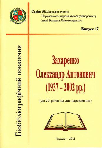 Біобібліографічний покажчик