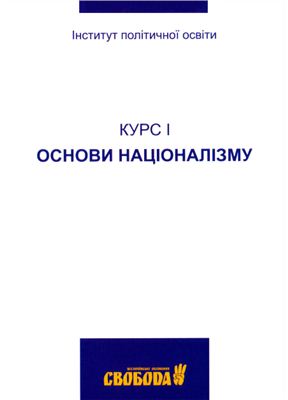 ВО Свобода. Основи націоналізму. Курс 1