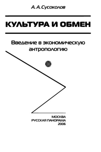 Культура и обмен: Введение в экономическую антропологию