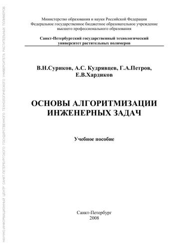 Основы алгоритмизации инженерных задач