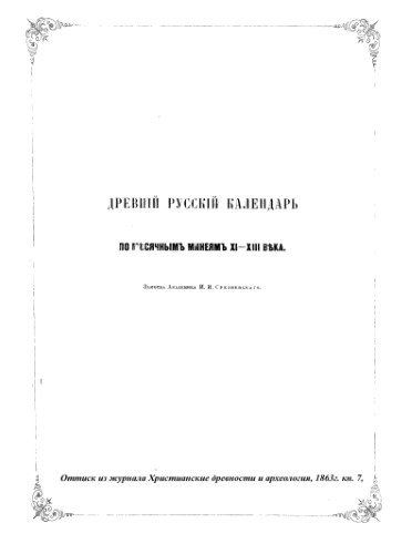 Древний русский календарь по месячным минеям XI-XIII века