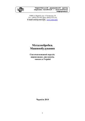 Металообробка. Машинобудування. Систематизований перелік нормативних документів, чинних в Україні
