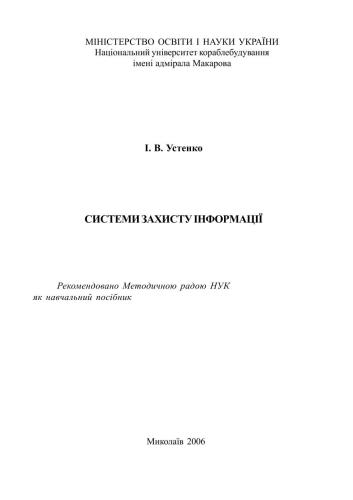 Системи захисту інформації