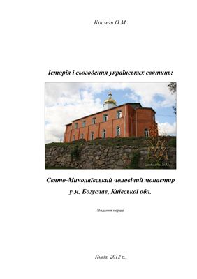 Історія і сьогодення українських святинь: Свято-Миколаївський чоловічий монастир у м. Богуслав, Київської області