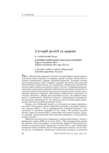 Духовні навчальні заклади України (друга половина 40-х - перша половина 60-х рр. XX ст.)