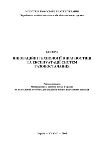 Інноваційні технології в діагностиці та експлуатації систем газопостачання