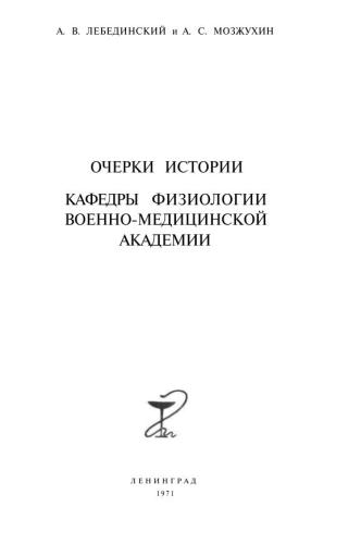 Очерки по истории кафедры физиологии Военно-медицинской Академии