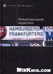 Международный маркетинг: учебник: для студентов высших учебных заведений, обучающихся по специальности ''Маркетинг''