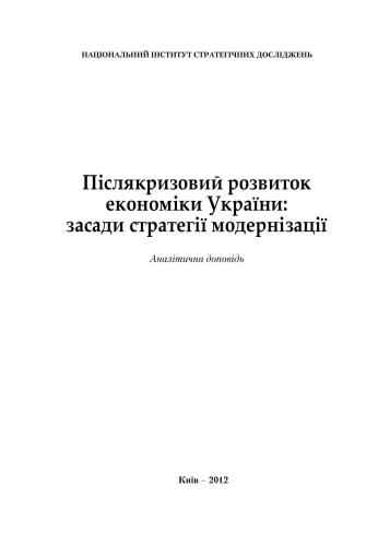 Післякризовий розвиток економіки України: засади стратегії модернізації