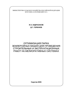 Оптимизация парка землеройных машин для проведения строительных и эксплуатационных работ на мелиоративных системах