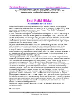 Usui Reiki Hikkei (Руководство по Usui Reiki)