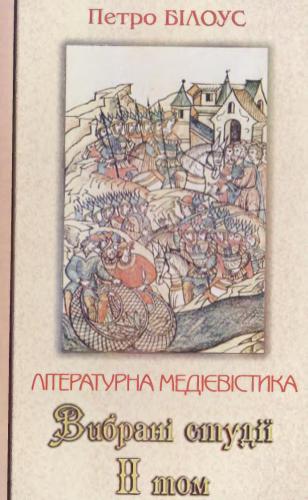 Літературна медієвістика. Вибрані студії у 3-х томах. Том 2: Художній світ давньої української літератури