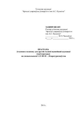 Праграма ўступнага экзамену для другой ступені вышэйшай адукацыі (магістратуры) па спецыяльнасці 1-21 80 10 - Літаратуразнаўства