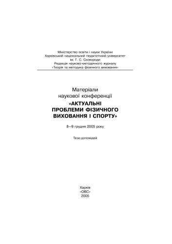 Актуальні проблеми фізичного виховання і спорту 2005