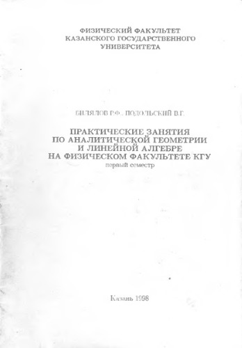 Практические занятия по аналитической геометрии и линейной алгебре