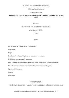 Українське козацтво - родоначальник кінного війська Московії-Росії