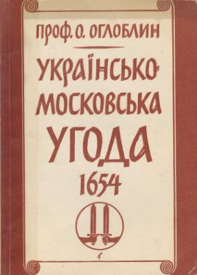 Українсько-московська угода 1654 р