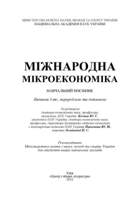 Міжнародна мікроекономіка