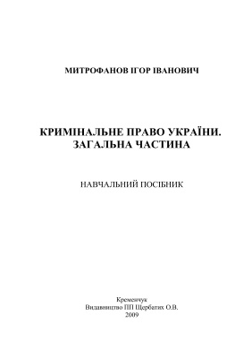 Кримінальне право України. Загальна частина