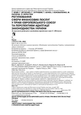 Регулювання сфери фінансових послуг у праві ЄС та перспекгиви адаптації законодавства України