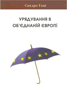 Урядування в об'єднаній Європі