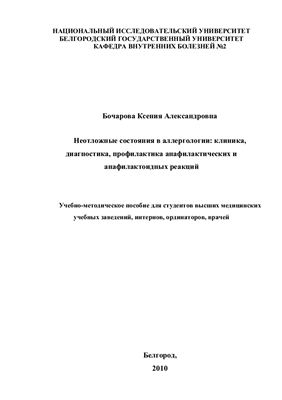 Неотложные состояния в аллергологии: клиника, диагностика, профилактика анафилактических и анафилактоидных реакций
