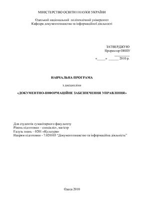 Навчальна програма - Документно-інформаційне забезпечення управління