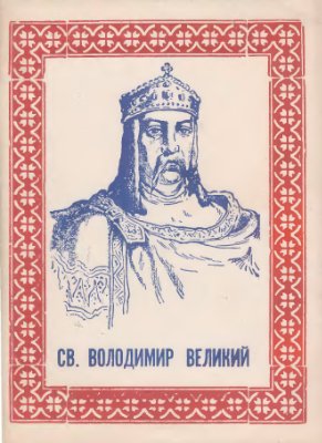 Святий Володимир Великий - володар, христитель і просвітитель України