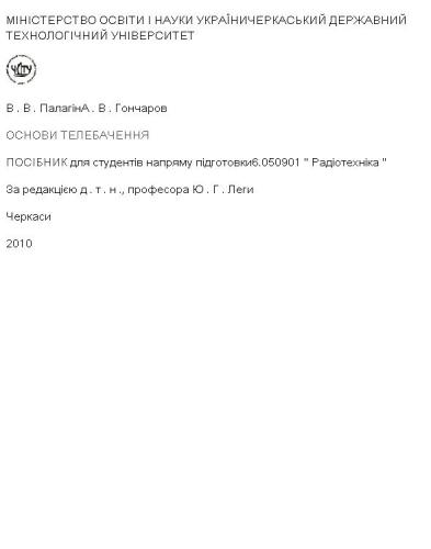 Основи телебачення (укр.)